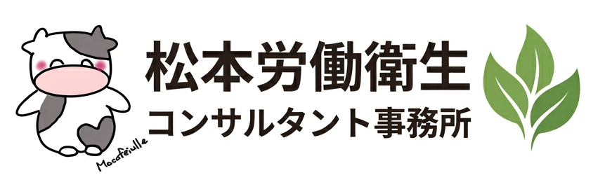松本労働衛生コンサルタント事務所